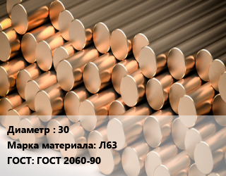 Круг латунный 30 Марка: Л63 ГОСТ: ГОСТ 2060-90, горячедеформированный-прессованный, ДКРНП,по запросу цена от 1002600 Тг / т, где купить, условия доставки в Алматы и Алматинской области